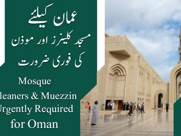 OMAN MOSQUE CLEANERS AND MUEZZIN JOBS